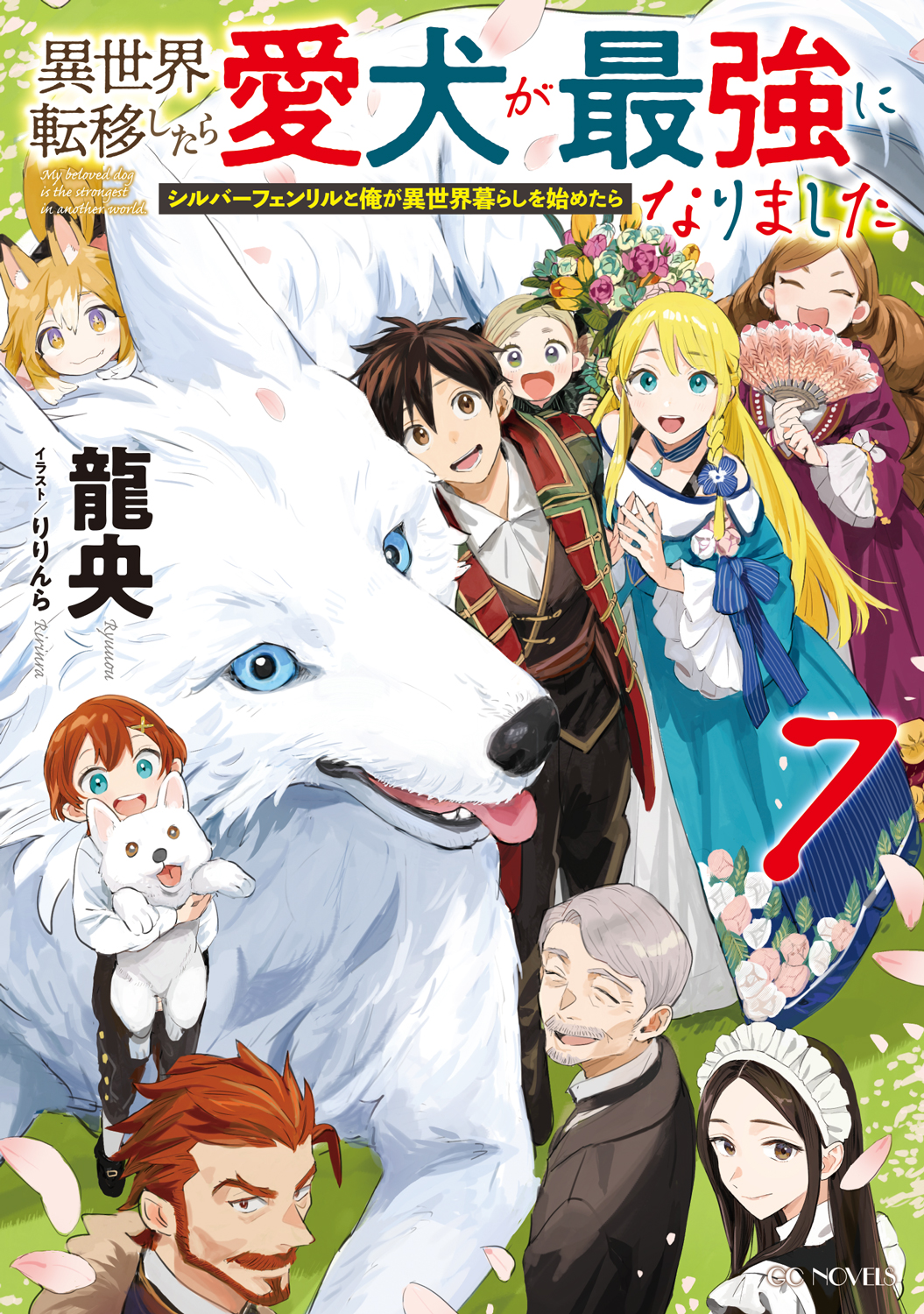 龍央＠『転犬』書籍版最新7巻好評発売中！コミックス版1～6巻