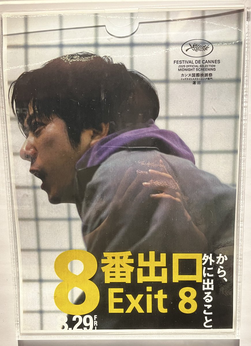 8番出口から出られるのか〜