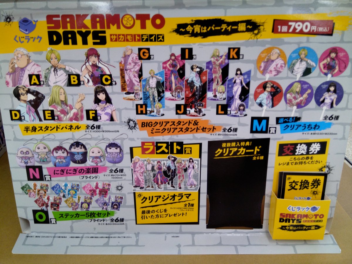 ✨グッズくじ販売情報③✨ ＃くじラック #SAKAMOTODAYS ～今宵は