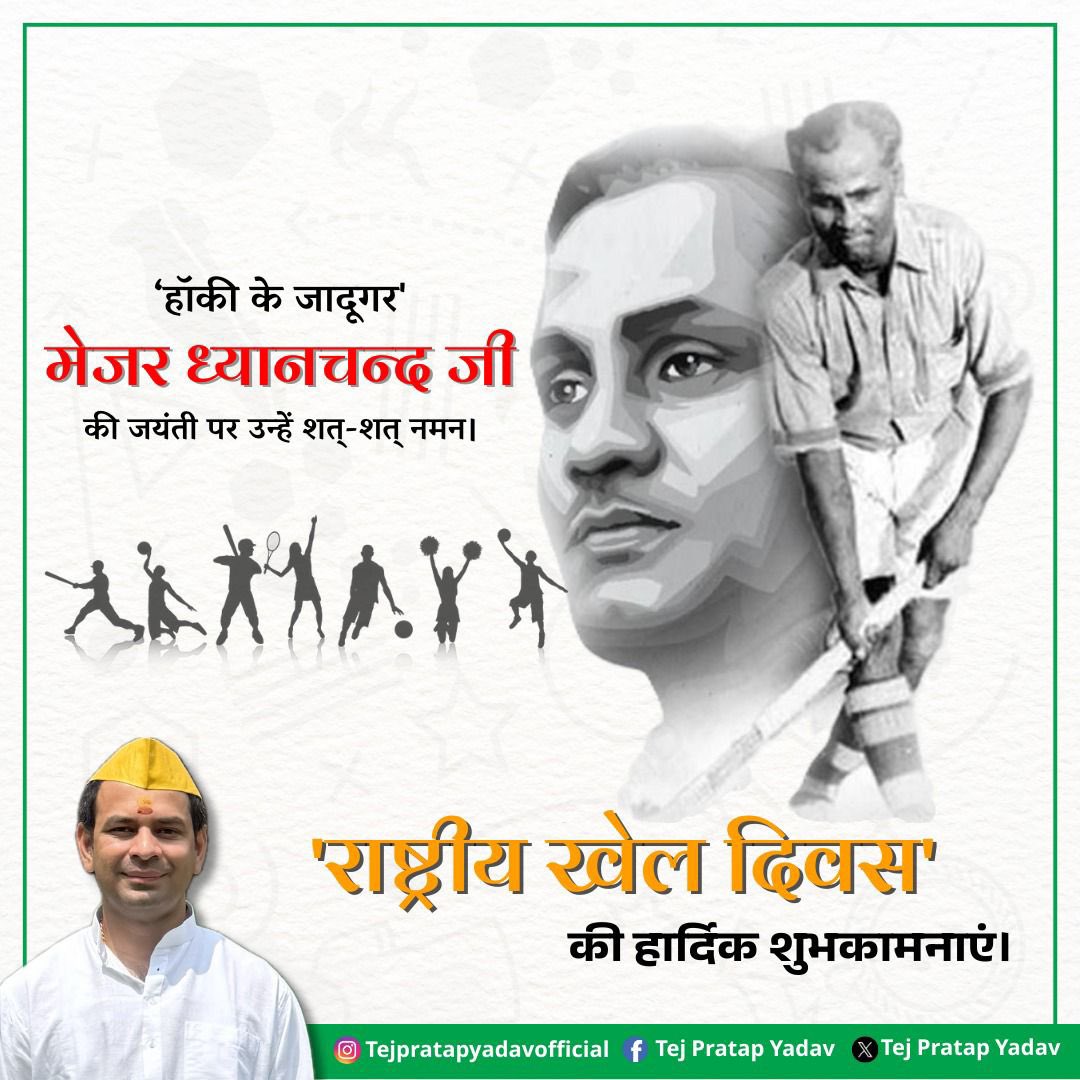 भारत के इतिहास में हॉकी के क्षेत्र में सबसे महान खिलाड़ी रहे मेजर ध्यानचंद जी ने विश्व स्तर पर ऐतिहासिक कृतिमान स्थापित किए थे।

आज राष्ट्रीय खेल दिवस के अवसर पर, हम हॉकी के जादूगर मेजर ध्यानचंद जी को श्रद्धांजलि देते हैं।

#KhelDiwas #NationalSportsDay #MajorDhyanChand