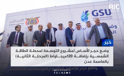 يدٌ دافعت وضحت ويدٌ مستمرةٌ في البناء ..

📍 🇦🇪🇦🇪🇦🇪

بعد افتتاح محطة الطاقة الشمسية في شبوة #الامارات تضح حجر الأساس لتوسعة محطة الطاقة الشمسية في #عدن