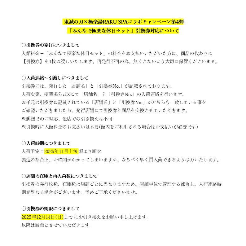 鬼滅の刃×極楽湯RAKUSPA】 みんなで極楽な休日セット 品切れ時の引換券