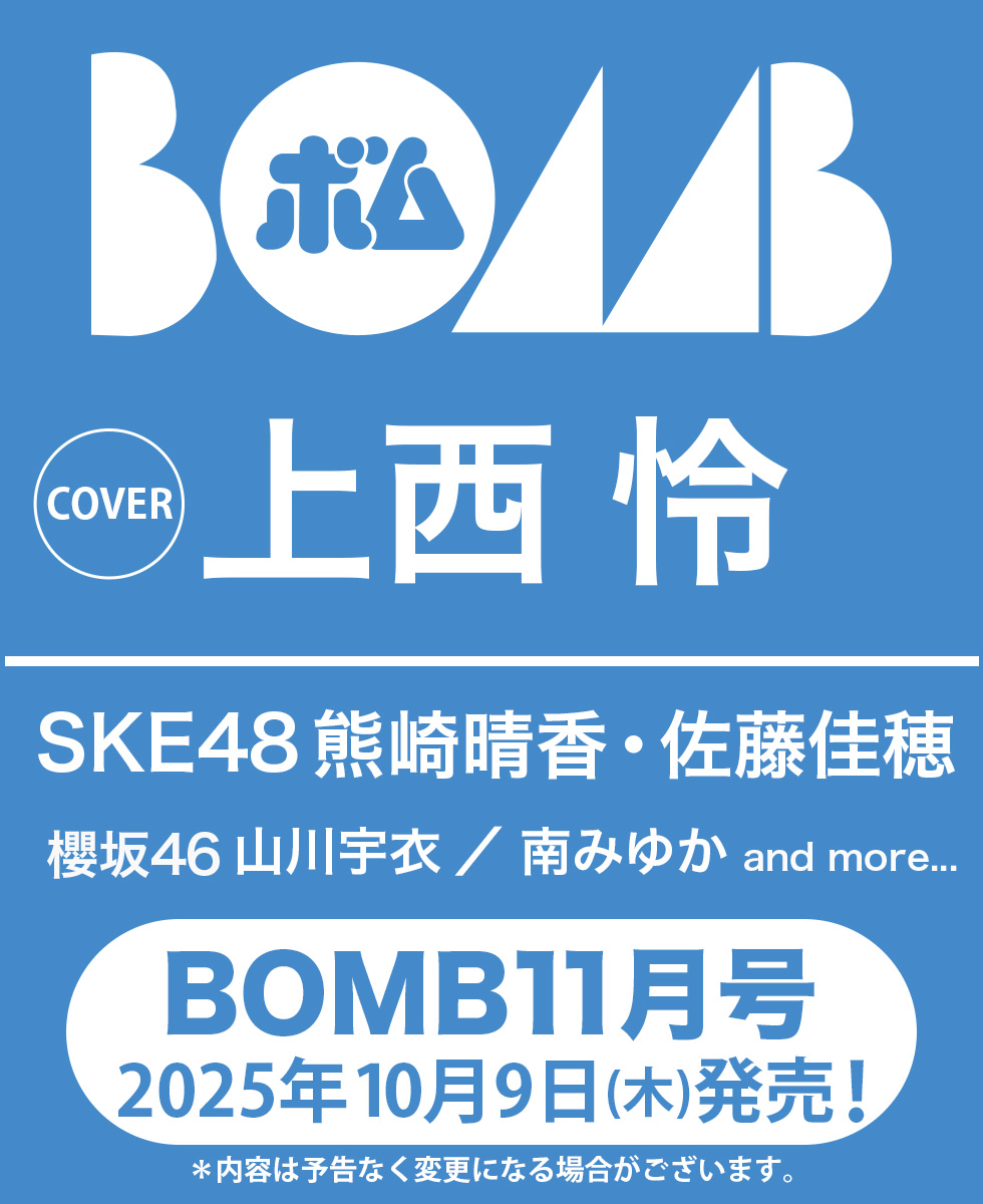 予約受付情報 】 10月9日(木) 「 #BOMB 25年11月号」発売決定🎉 エビツタ 特典は 上西怜さんポストカード2種からランダム1枚✨  店頭・TEL(06-6214-6262) Yahoo!ショッピングにてご予約受付中❣️ https://t.co/51Dgg1Rh6c #上西怜  #エビツタ