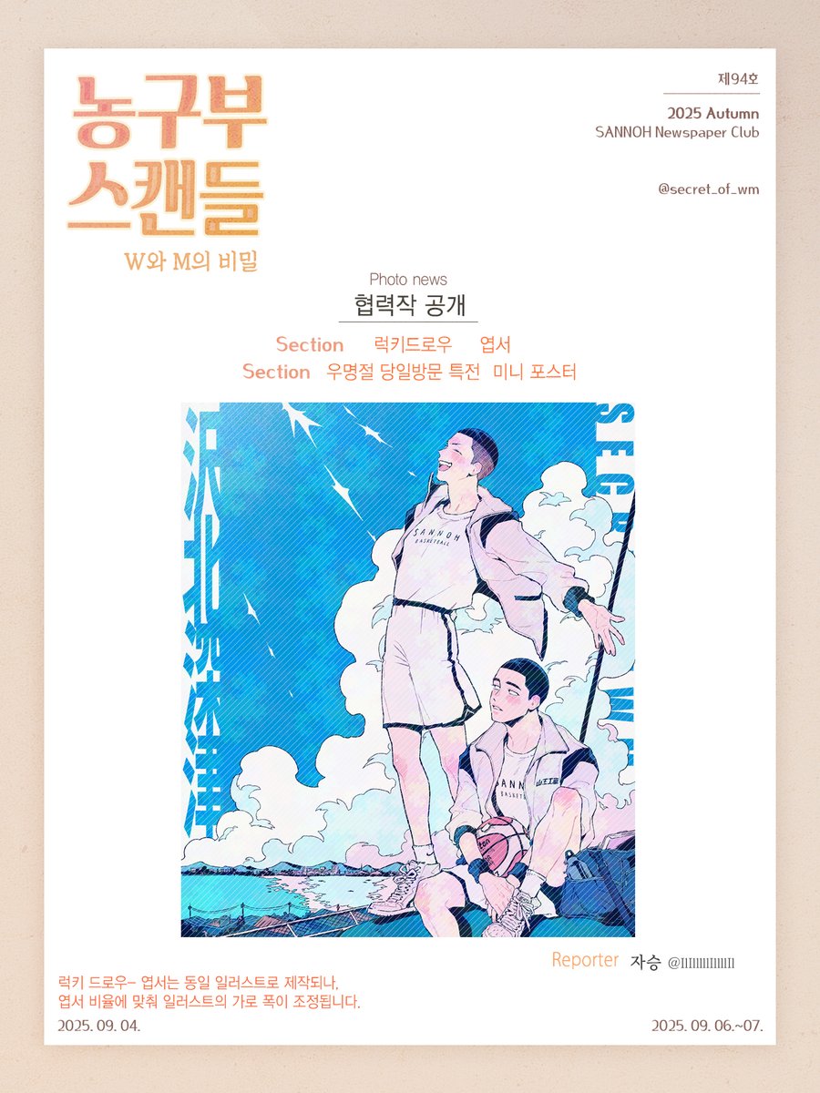 🏀농구부 스캔들🏀 협력작을 공개합니다!
🗞️해당 작품은 우명절 방문특전인 미니 포스터와, 럭키 드로우 상품 중 엽서로 제작됩니다.
🗞️우명의 비밀연애 현장을 포착해주신 자승(<a href="/IlIlllllIllllIl/">승</a>)기자님📸께 진심으로 감사의 말씀 드립니다🩷