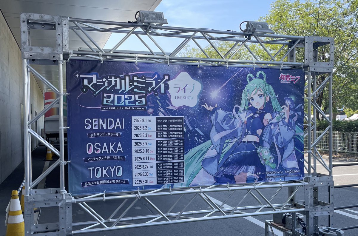 マジミラ初参戦でした！
マジで初音ミクがいました、
テクスチャーがリアルすぎるし120FPSくらいぬるぬる動くし髪の毛めっちゃふわふわだし人間よりも存在感がありました
ボーカロイドは無機質という固定観念がかなり削ぎ落とされた気がします〜