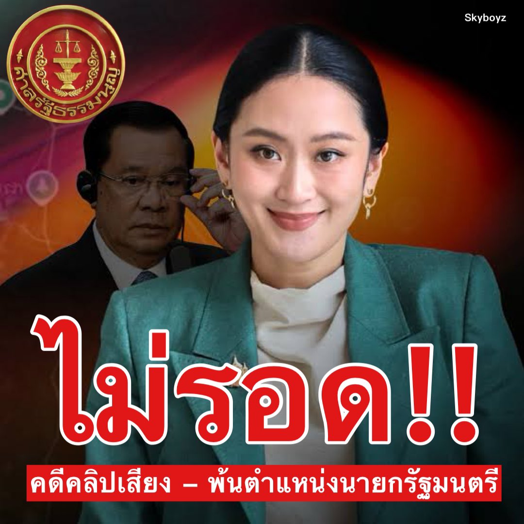 มติศาลรัฐธรรมนูญ สั่ง “แพทองธาร ชินวัตร” พ้นตำแหน่งนายกรัฐมนตรี ส่งผลให้ ครม. ไปทั้งคณะ ‼️ คดีคลิปเสียงสนทนาระหว่าง “แพทองธาร” กับ “ ฮุน เซน ”
#ศาลรัฐธรรมนูญ #แพทองธาร #คลิปเสียง
#แพทองธารชินวัตร #นายกรัฐมนตรี #ฮุนเซน