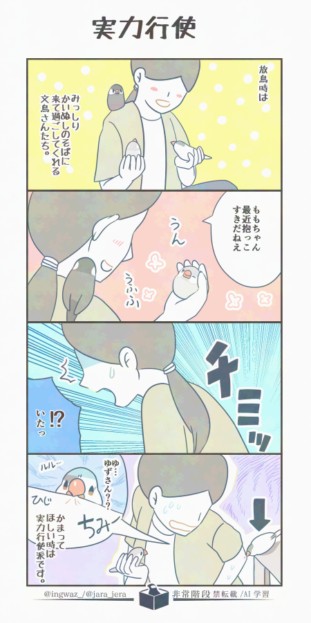 実力行使。

#漫画が読めるハッシュタグ #buncho #文鳥 