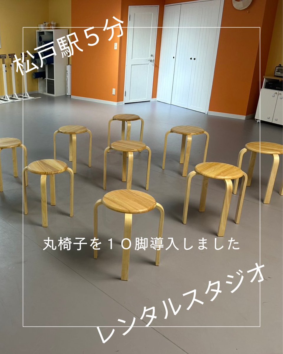 松戸ぴのぴのレンタルダンススタジオ

お客様のご要望により丸椅子を10脚ご用意致しました。
備品は全て無料です

あなたの教室を開講できます！

matsudo.studiosquare.jp