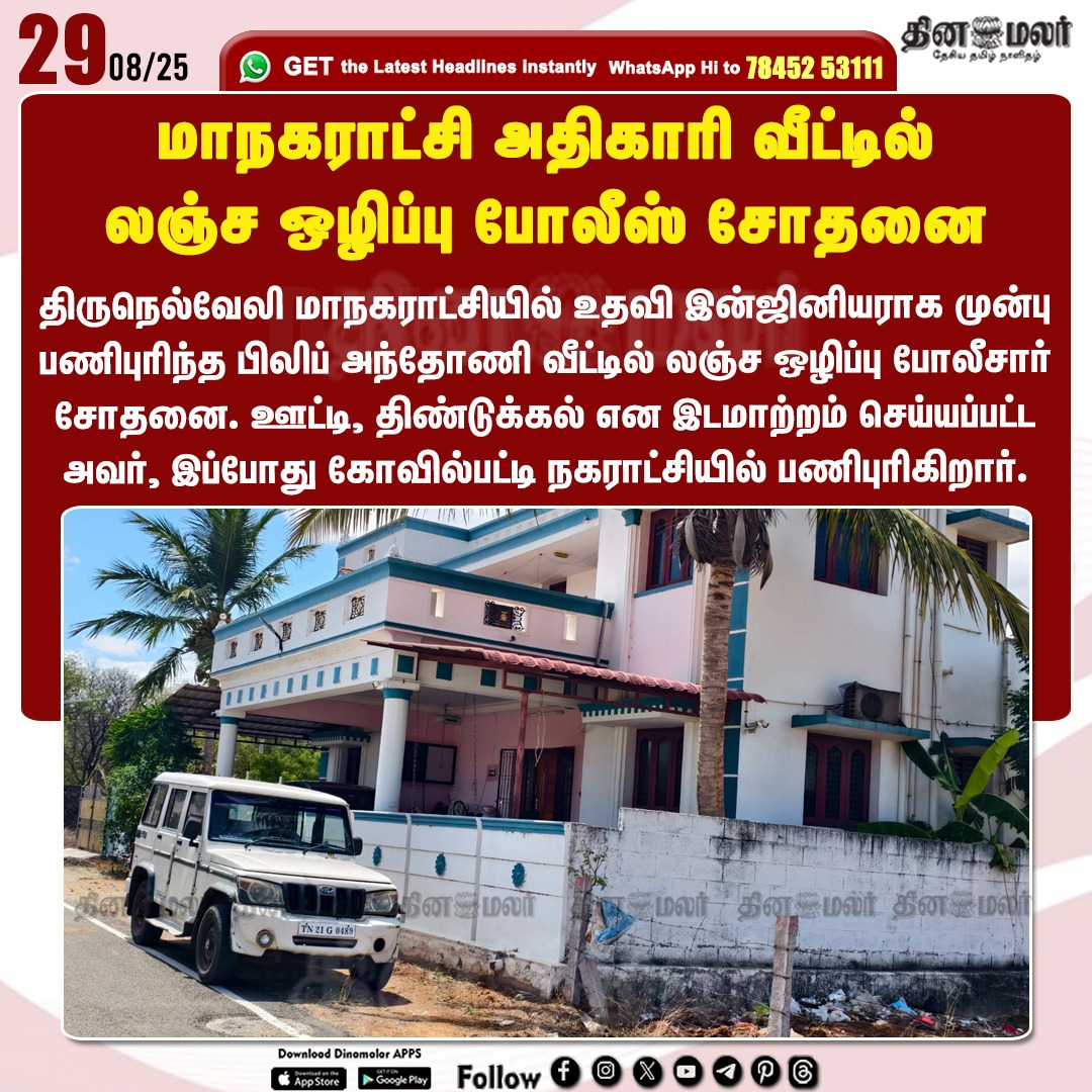 dinamalarweb's tweet image. மாநகராட்சி அதிகாரி வீட்டில் 
லஞ்ச ஒழிப்பு போலீஸ் சோதனை
#AntiCorruptionBureauraid   | #assistantengineer  | #TirunelveliCorporation
dinamalar.com