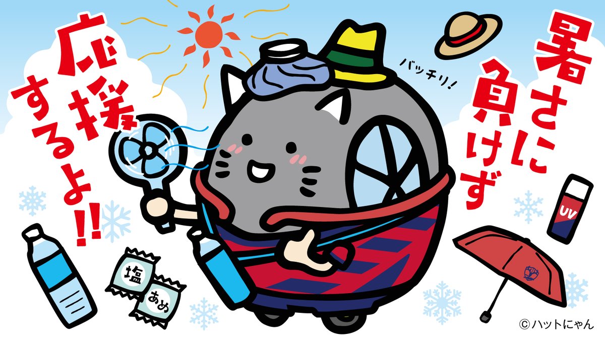 夕方になってもまだ暑い…🌞 ハットにゃんも対策ばっちりで応援します