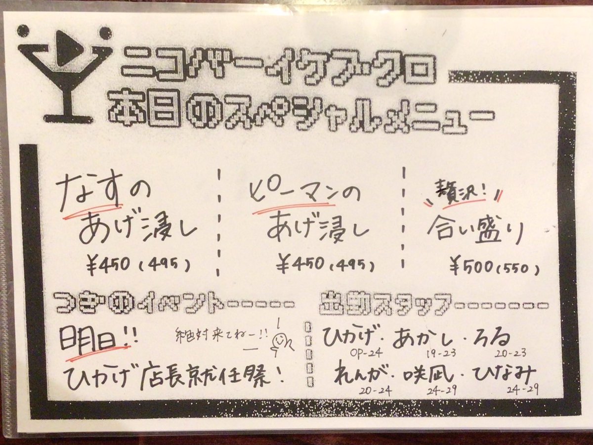 Mixコンカフェ ニコバー池袋店 (@ikbkr_nicobar) on Twitter photo 8月29日の深夜メンバー⭐️
咲凪(<a href="/sanagi_nico/">咲凪🦋🧷ニコバー池袋 Mixコンカフェ</a>)24-29
ひなみ(<a href="/hinami_nicobar/">ひなみ🐾ニコバー池袋 Mix コンカフェ</a>)24-29
スペシャルメニューはナスとピーマンのあげ浸し🍆🫑
翌5時まで営業中🍻
#飲み放題 #ひとり飲み #池袋 #バー #コンカフェ #ニコバー池袋 8月29日の深夜メンバー⭐️
咲凪(<a href="/sanagi_nico/">咲凪🦋🧷ニコバー池袋 Mixコンカフェ</a>)24-29
ひなみ(<a href="/hinami_nicobar/">ひなみ🐾ニコバー池袋 Mix コンカフェ</a>)24-29
スペシャルメニューはナスとピーマンのあげ浸し🍆🫑
翌5時まで営業中🍻
#飲み放題 #ひとり飲み #池袋 #バー #コンカフェ #ニコバー池袋