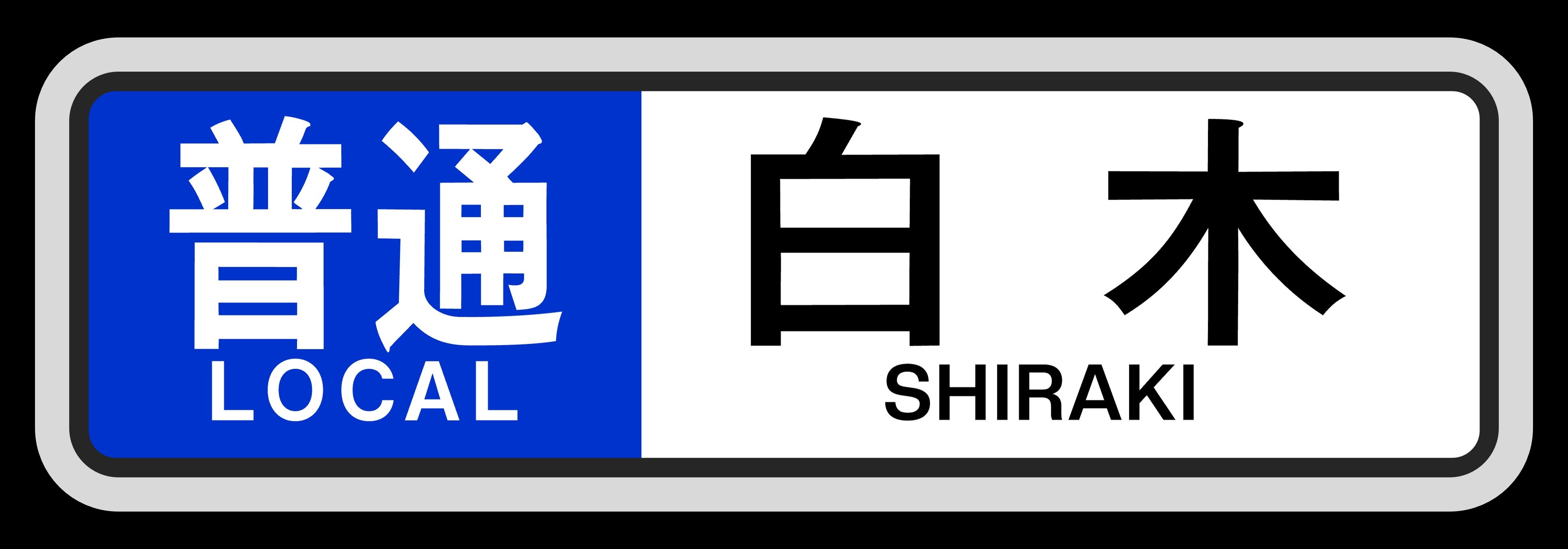 鉄道部品　近鉄　特急行先方向板 近鉄方向幕行先表示板ファン (@kinmakufan) / X