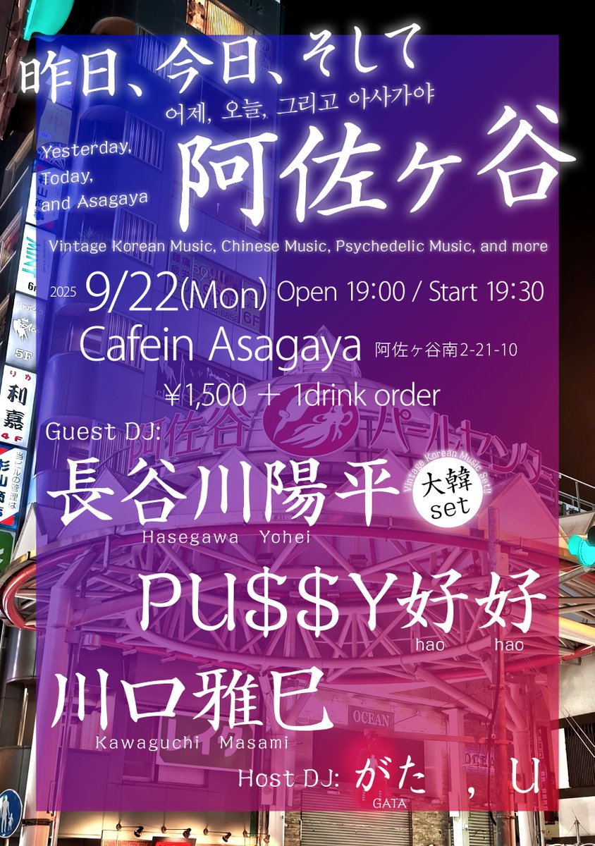 “大韓！”、“中華風！”、“サイケ！”  and more！

9/22（月曜だけど祝日前） 阿佐ヶ谷 Cafein にて
DJパーティー「昨日、今日、そして阿佐ヶ谷」開催！

韓国、日本だけでなくアジア各国で活躍中の長谷川陽平さんは日本では久々になる“大韓set”で！映画「密輸1970」を観て挿入曲にシビレた方々は是非！
