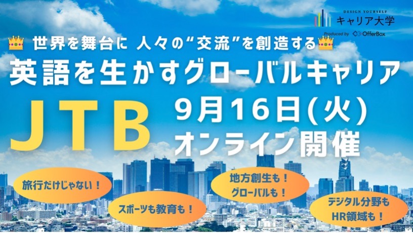 英語や言語を仕事で生かし、グローバルに働いてみたい/興味がある方に、
ぜひオススメしたい”JTB”からの特別授業をご紹介します！✈️

あの”旅行大手のJTB”🧳というイメージだけではなく、