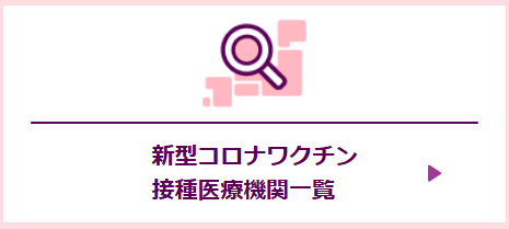【新型コロナワクチン接種医療機関一覧を更新しました】
本日、新たに約490件の施設情報を追加し、次世代mRNAワクチン情報サイトの新型コロナワクチン接種医療機関一覧（全2,644件）の施設情報を更新しました。