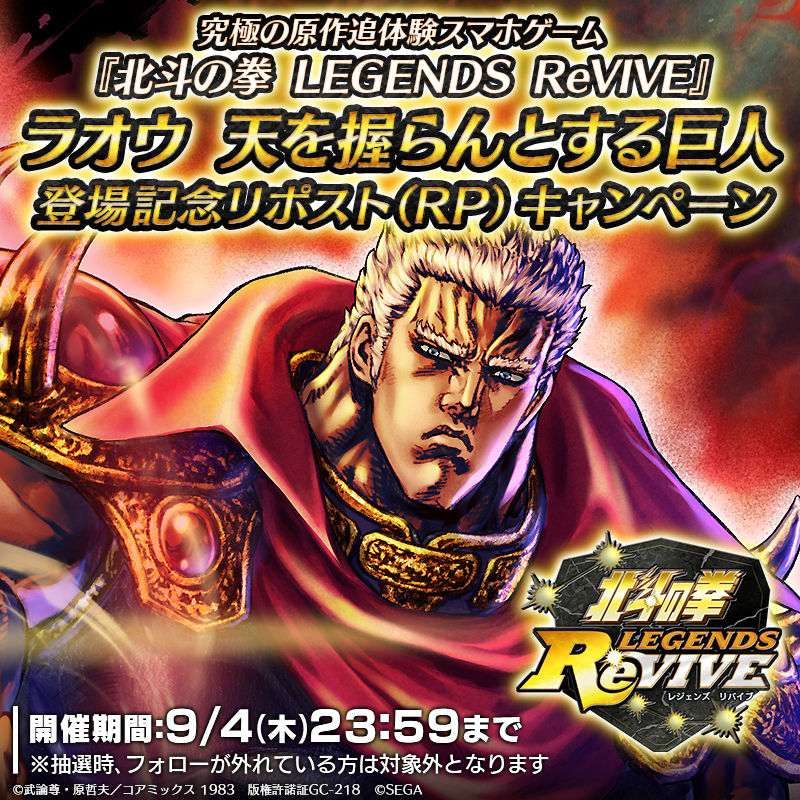 hokuto_revive's tweet photo. 【新拳士登場記念リポストキャンペーン】

UR『ラオウ 天を握らんとする巨人』が登場中！ 

当アカウントをフォロー＆この投稿をリポスト(RP)で
「天星石2,000個」が抽選10名様に当たる！

#北斗リバイブ #ラオウ天を握らんとする巨人