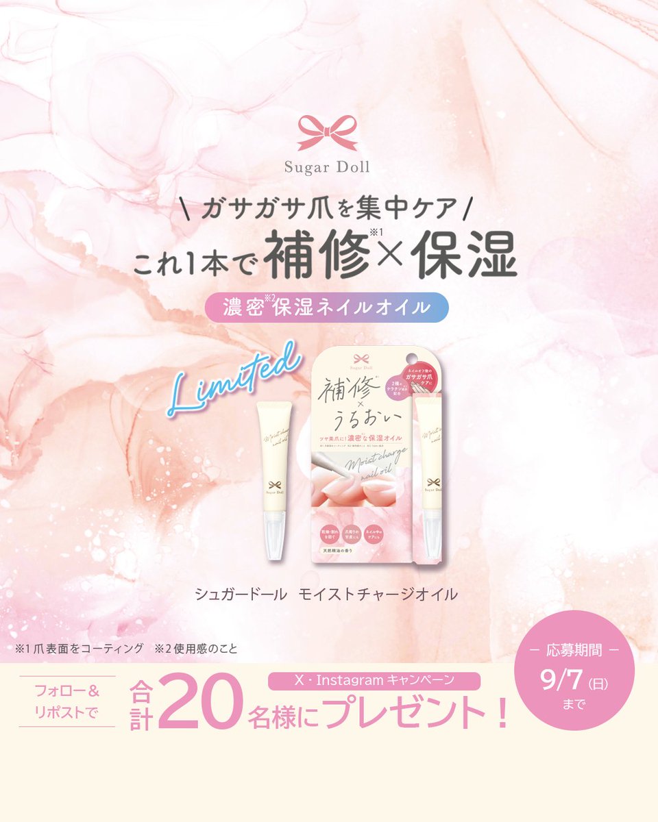 ＼数量限定／
#シュガードール から、1本で補修(※1)も保湿もしてくれる筆タイプのネイルオイルが数量限定で登場❣
ネイル中もネイルオフ後も！ジェルネイルオフした爪にも！

8/25 ロフト先行（一部店舗を除く）
9/19 全国発売

X・Instagram合計20名様にプレゼント🎁
 
 ⬇応募方法⬇
①