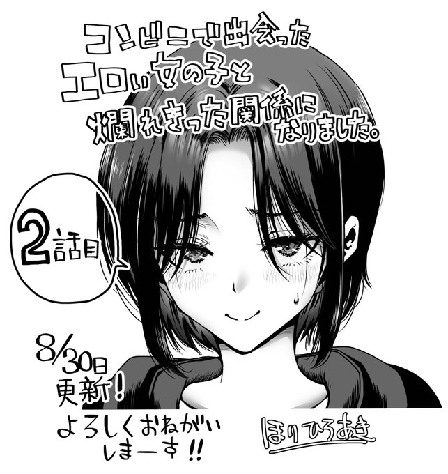 夕方の自薦活動!
明日30日に「コンビニで出会ったエロい女の子と爛れきった関係になりました。」2話目が更新されます。
https://t.co/AMiWkxipHj

コンビニでいちゃつく男女のお話ですので
大人の皆さまメインでご一読ください～ 