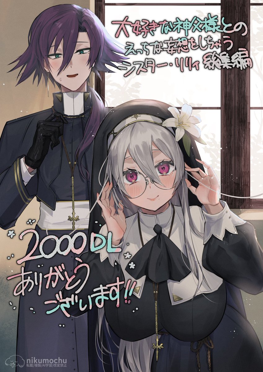 「大好きな神父様とのえっちな妄想をしちゃうシスター・リリィ 総集編」2000DL感謝です!💜🩶✨ 