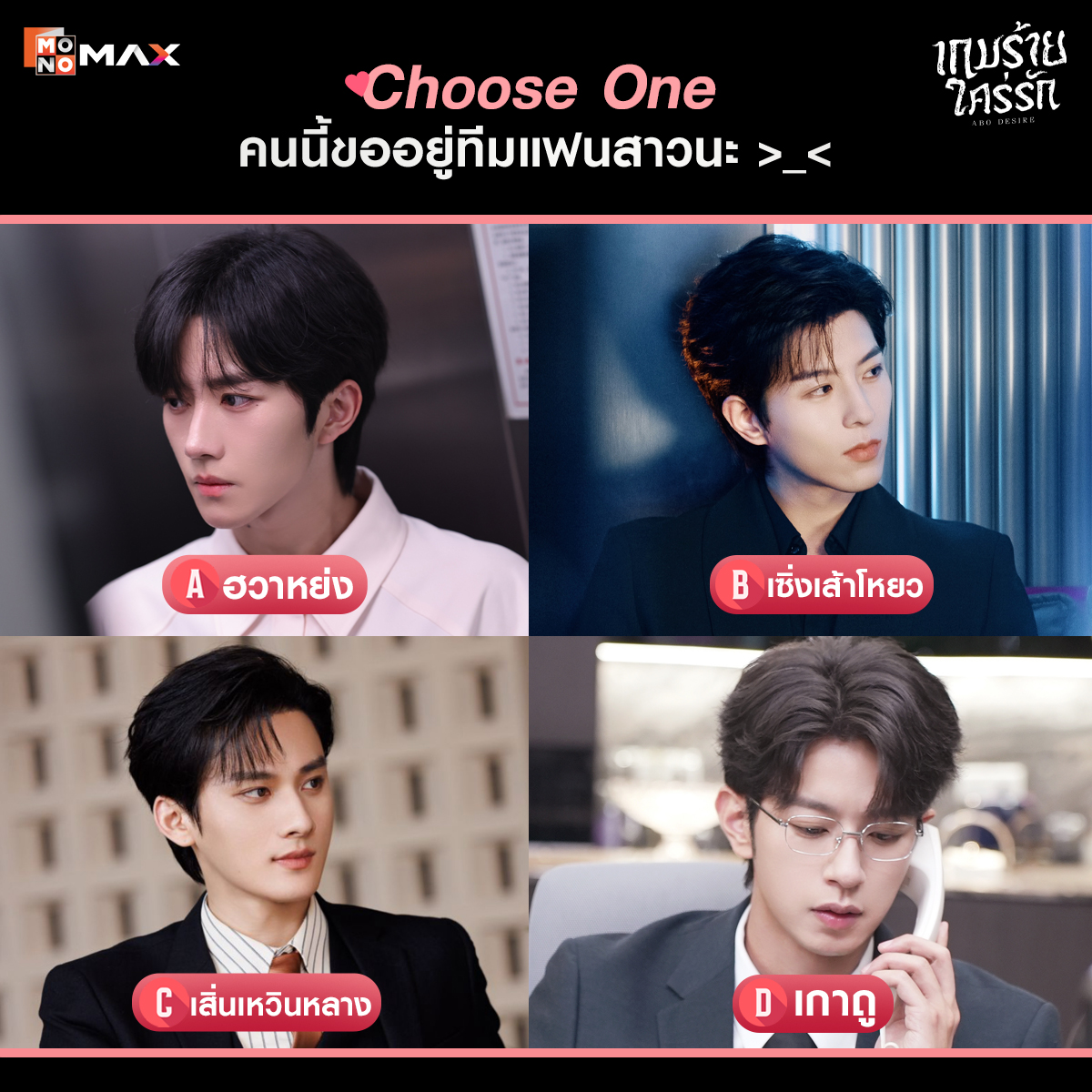 Choose One! คนนี้ขออยู่ทีมแฟนสาวน้าาา~ >__< ♥️

🔘 A. ฮวาหย่ง
🔘 B. เซิ่งเส้าโหยว
🔘 C. เสิ่นเหวินหลาง
🔘 D. เกาถู

🎞️ สตรีมซีรีส์จีน #เกมร้ายใคร่รัก ABO Desire | (พากย์ไทย/ซับไทย) ถูกลิขสิทธิ์ที่ #Monomax
🔗 monomax.me/qr/pnJH

#ABODesire
#หวงซิง #ชิวติ่งเจี๋ย #หลี่เพ่ยเอิน