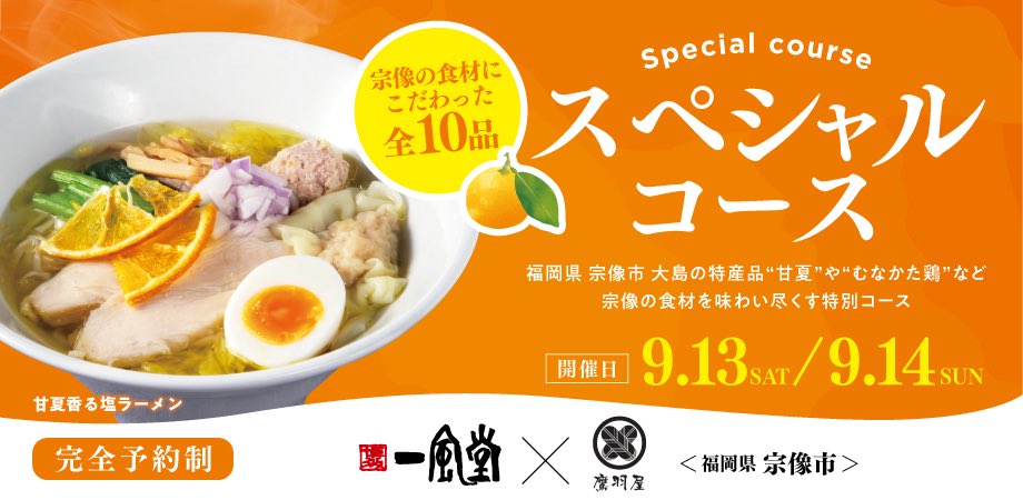 📣人気の一風堂コラボ企画🤝🏻
📍一風堂 浜松町スタンド

次回は宗像市の企業と共同開発した
甘夏使用の塩ラーメンをお披露目します🍊

▼詳しくはこちらから
ippudo.com/news/250913_ev…