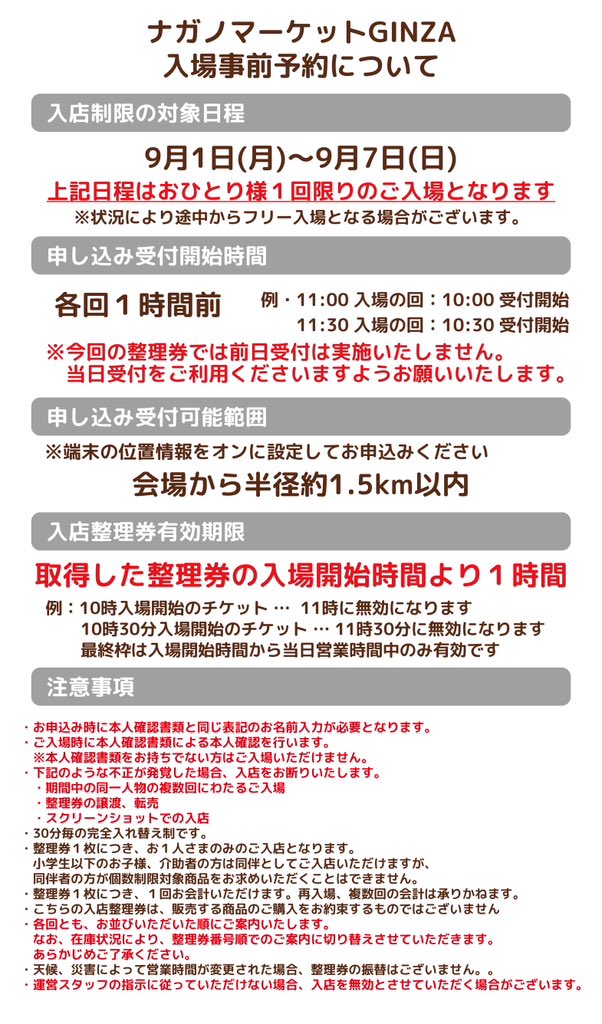 ナガノマーケットGINZA 📢9/1(月)〜9/7(日) LINE上で取得できる入店