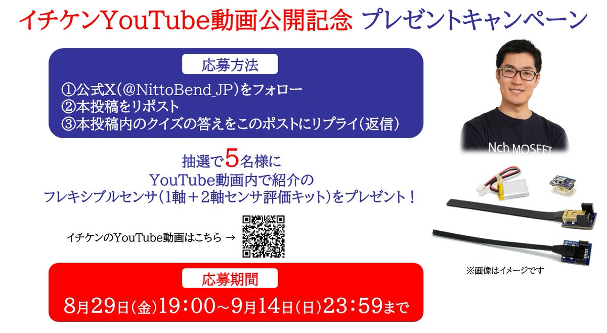 NittoBend_JP's tweet image. イチケン YouTube動画公開記念
プレゼントキャンペーン🎁

①本アカウントをフォロー
②本投稿をリポスト
③下記のクイズの答えをポストにリプライ(返信)
クイズ❓
Nitto製センサは「静〇容量式センサ」
〇に入る1文字を記入し返信ください
ヒント💡はイチケンYouTube内に
👉youtu.be/Y0zNmvv2wb4
