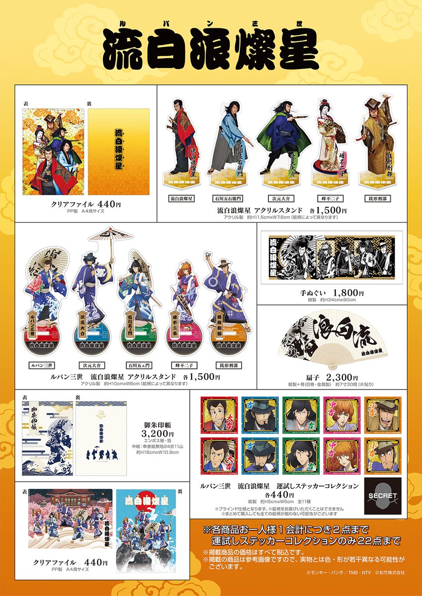 流白浪燦星』京都・南座公演】 9月2日（火）から発売開始の『流白浪燦