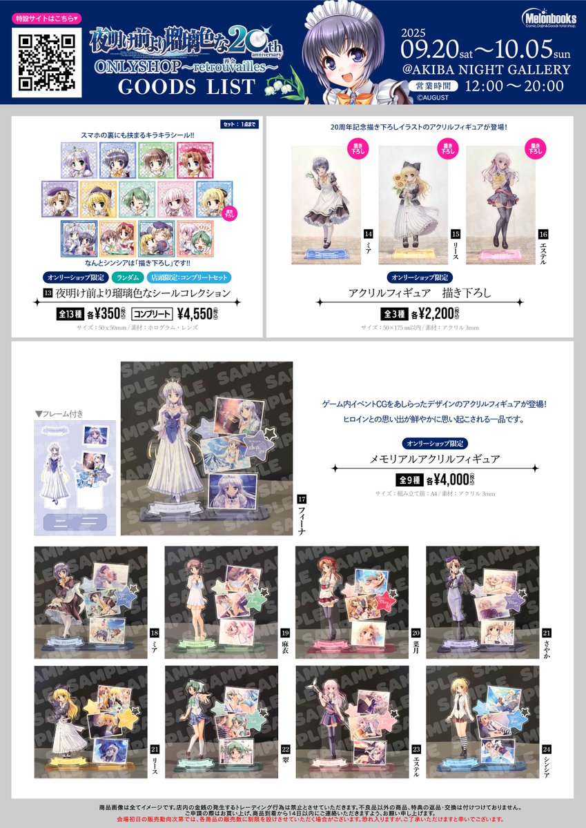 🌕グッズ情報解禁🌕 『夜明け前より瑠璃色な』 20周年記念ONLYSHOP