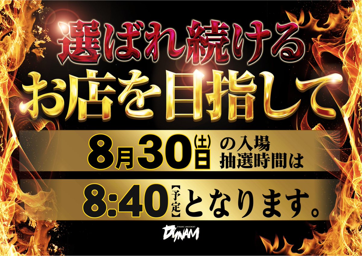 どうもダイナム ＃武生店 です‼ 
明日8月30日(土）は 🌟 #店長ブログ更新 🌟
となっております！ 
『抽選時間は8時40分』からとなりますが
余裕を持ってご来店下さいませ。
 前日までの台データをLINEから是非ご確認下さい。
 👉lin.ee/IsCU91z  
＃ダイナム  
＃ブログ