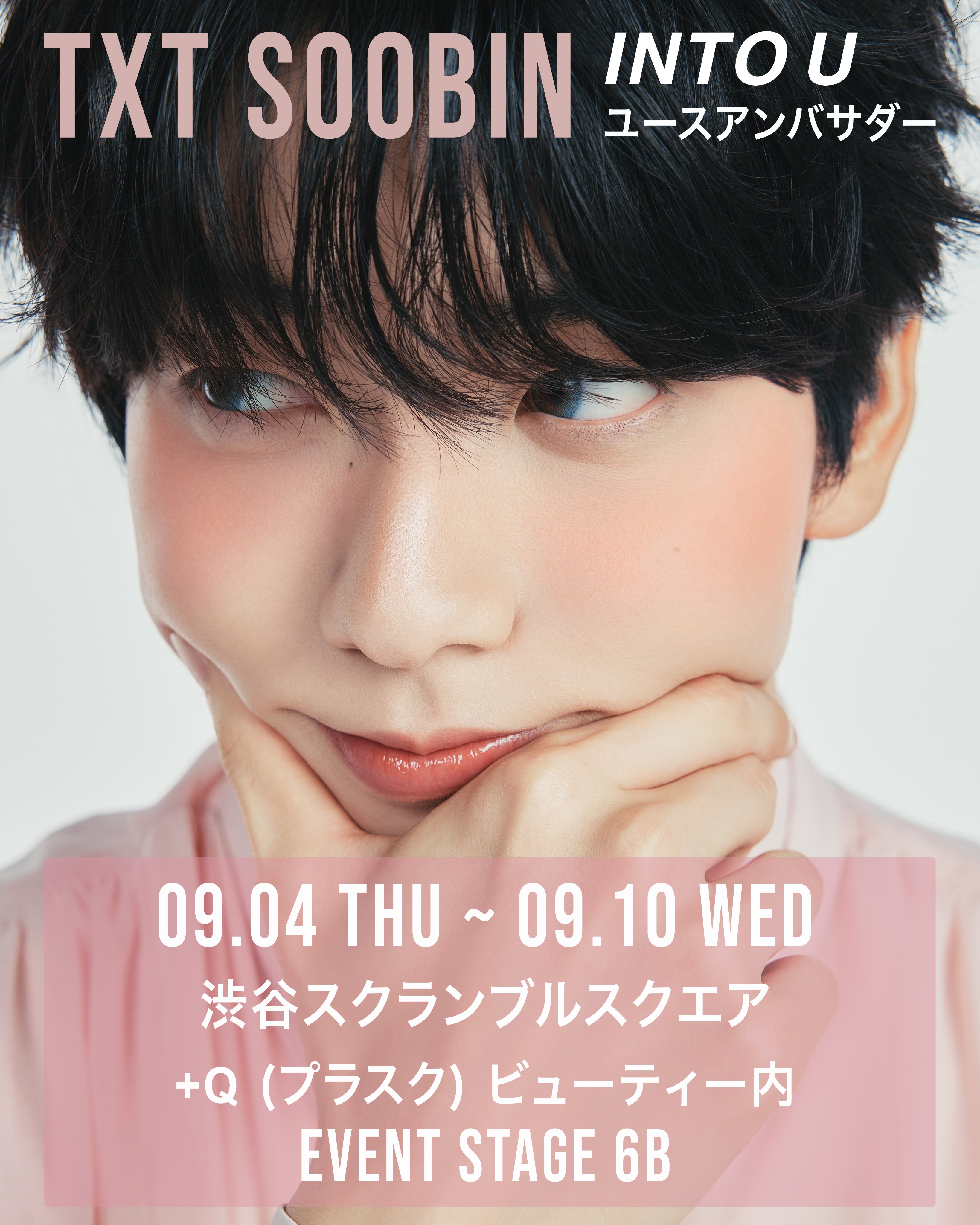8/19発送 スビン INTO U intoyou限定コラボセット 箱ありL02 INTO YOU TXT