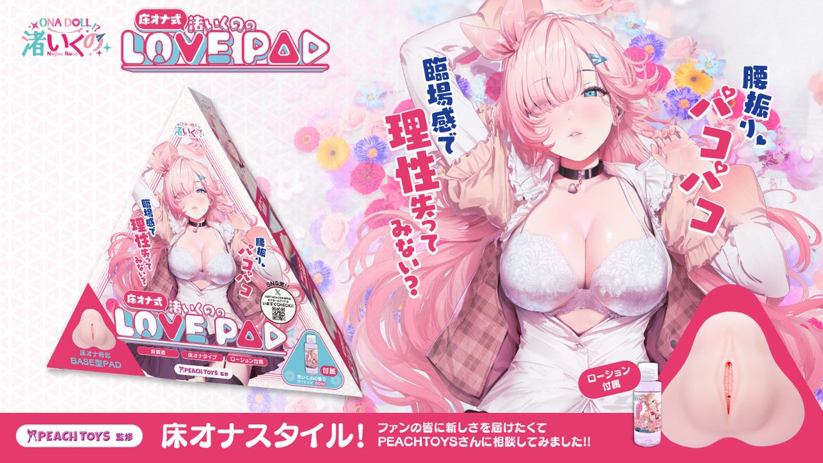 【新商品ホームページ公開！！】
新商品の情報を大公開✨
今回は何と床オナ式オナホですー( *´艸｀)！
いくのも何年も活動してるけど
またまた新しいタイプのオナホが出来上がりました💗
パッケージもとても素敵✨
0:00からアマゾンにて先行販売予定です💕
発売のお時間までお待ちくださいね！