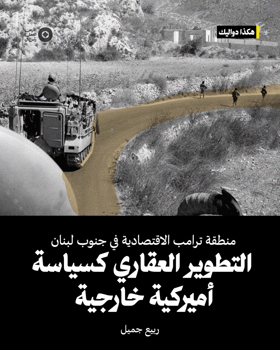يرسّخ ترامب ما يمكن تسميته «العقاروية السياسية»، أي التعامل مع الدول والأراضي كصفقات عقارية بلا قيمة إلا بالربح والجدوى الاقتصادية. من غرينلاند إلى غزّة وصولاً إلى جنوب لبنان، تطرح الولايات المتحدة مشاريع استثمارية تغلّف جوهرها التهجيري – الاستعماري تحت شعار «الازدهار». الهدف: