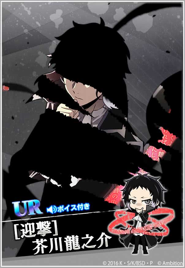 文豪ストレイドッグス 芥川龍之介 イベント情報】 「SSR[迎撃]芥川龍之介」覚醒イベント再開催！ こちら