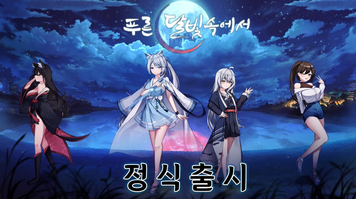 『푸른 달빛 속에서』정식 출시 완료! 🎉
지금 바로 STOVE 에서 『푸른 달빛 속에서』를 플레이 할 수 있습니다! 

▶ 19세 이용가: store.onstove.com/ko/games/4395
▶ 15세 이용가: store.onstove.com/ko/games/4394

#푸른달빛속에서 #푸달속 #비주얼노벨 #STOVE