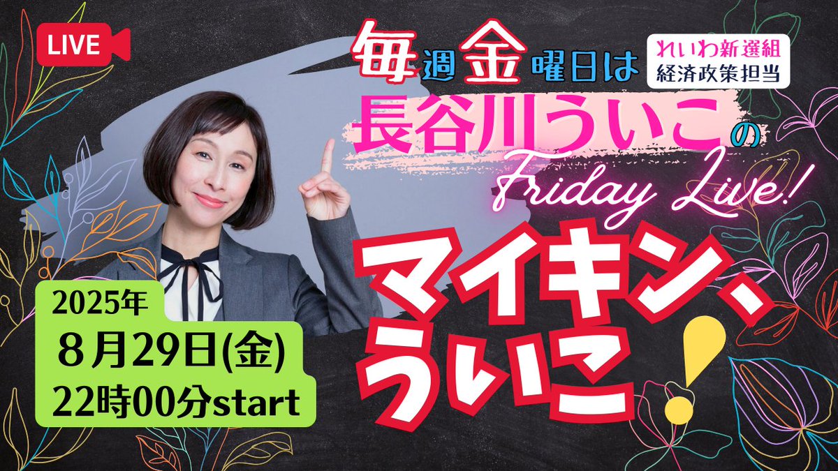 uikohasegawa's tweet image. だいたい毎週金曜日の夜は、マイキン、ういこ！
Youtubeライブで時事問題などお話しします。もちろん、みなさんからのコメントや質問も大歓迎。
今日は22時から配信です！

マイキン、ういこ！ご視聴はこちらから🔽
youtube.com/live/D63uQnbk3…

#マイキンういこ #長谷川ういこ