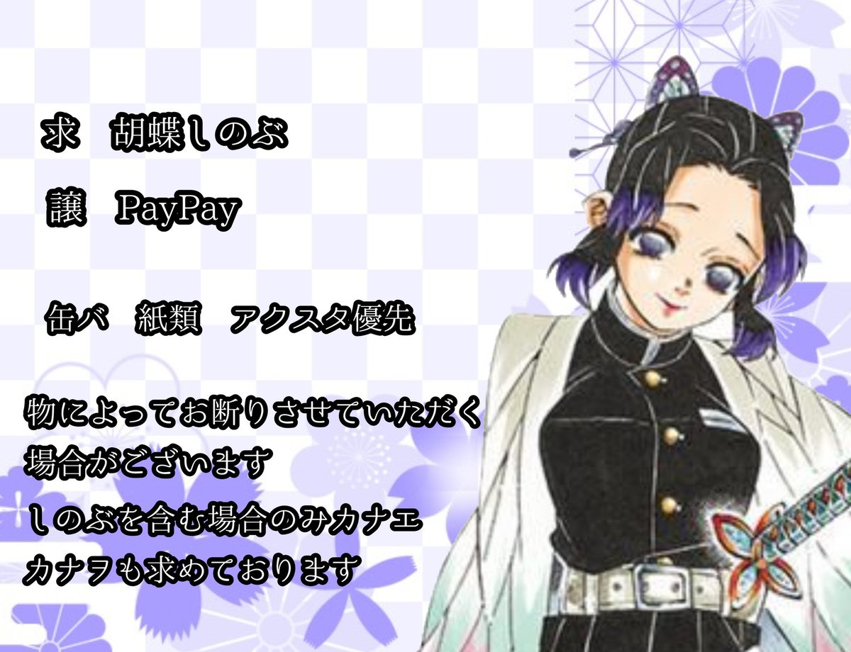 f5Erf6ZT3Z11173's tweet photo. 【買取】鬼滅の刃　胡蝶しのぶ　胡蝶カナエ　栗花落カナヲ　

【求】胡蝶しのぶ
【譲】希望額　

※初回様リトリン必読
※原作絵最優先
検索からもお気軽にお声がけお願いいたします https://t.co/lqrVWL3dH1