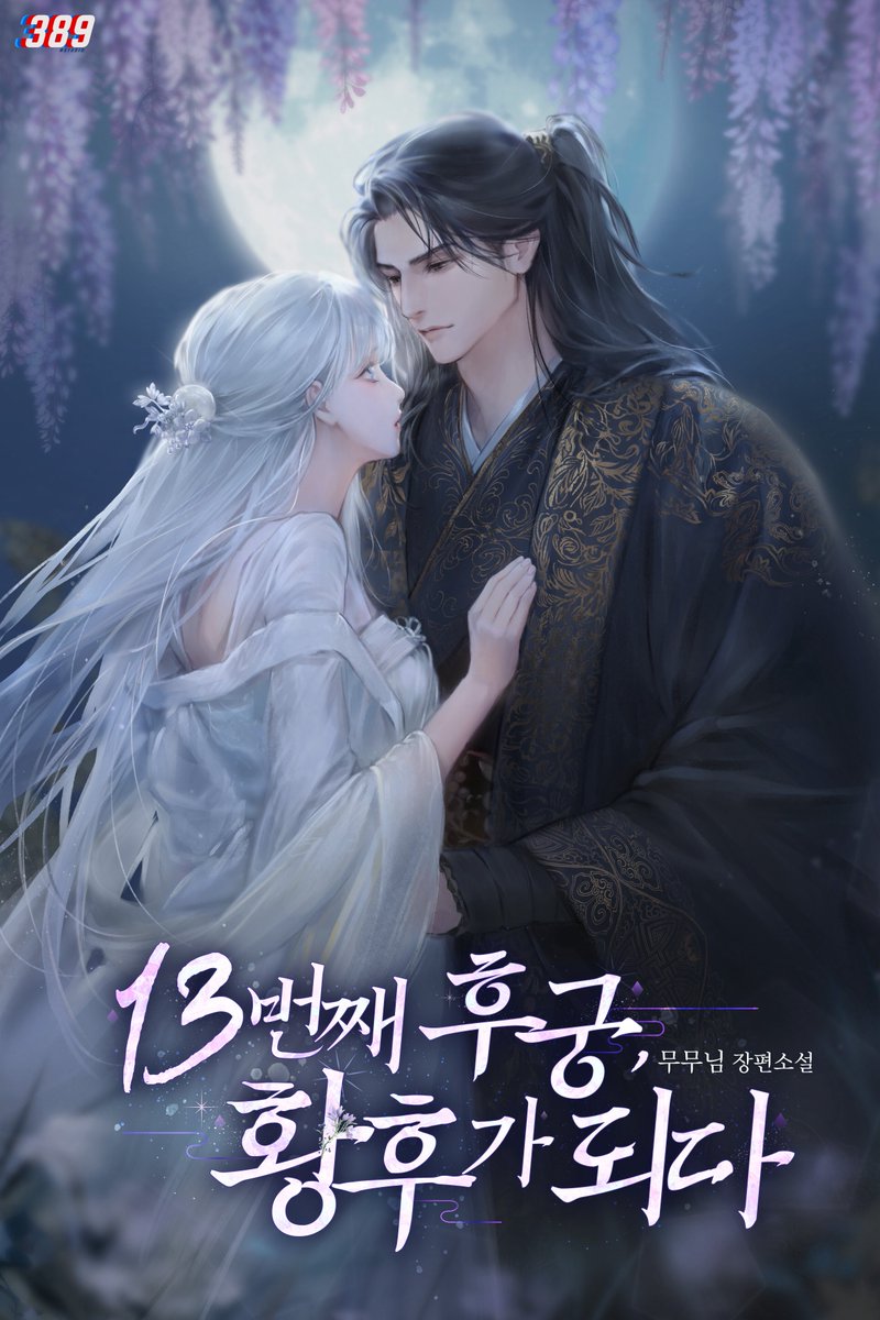 무무님 작가님의 <13번째 후궁, 황후가 되다> 표지 일러스트를 작업했습니다🪽

🔗 naver.me/F0AAkAUx