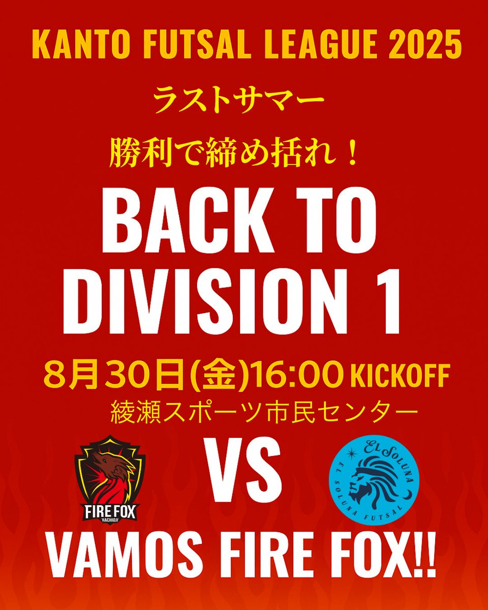 関東フットサルリーグ ファイルフォックス 選手支給ユニフォーム 🔥🦊ファイルフォックス八王子【公式】｜8/30 第5節！首位攻防戦