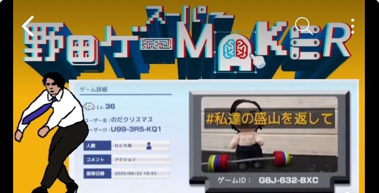 iicchiko15's tweet photo. ＼今日はショート動画投稿しました／

【 #スーパー野田ゲーMAKER 】野田クリスマスさん作「 #私達の盛山を返して 」遊んでみた！野田ゲーは最高の気分転換！頑張れたことは褒めあっていこ！... https://t.co/DParVZhgPw @YouTubeより

#いちばちゲームする https://t.co/vbTF9Wm1dy