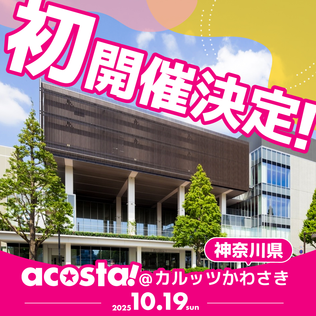 【acosta!＠カルッツかわさき】
ˏˋ＼📢2025年10月19(日) 初開催決定！／ˎˊ˗

川崎市の「スポーツ」×「文化」の複合施設です🥎
スポーツ施設ならではの撮影エリアに加えて、
ここでしか楽しめないスポーツ企画も実施予定✨✨

詳細は近日公開！
続報をお待ちください
acosta.jp