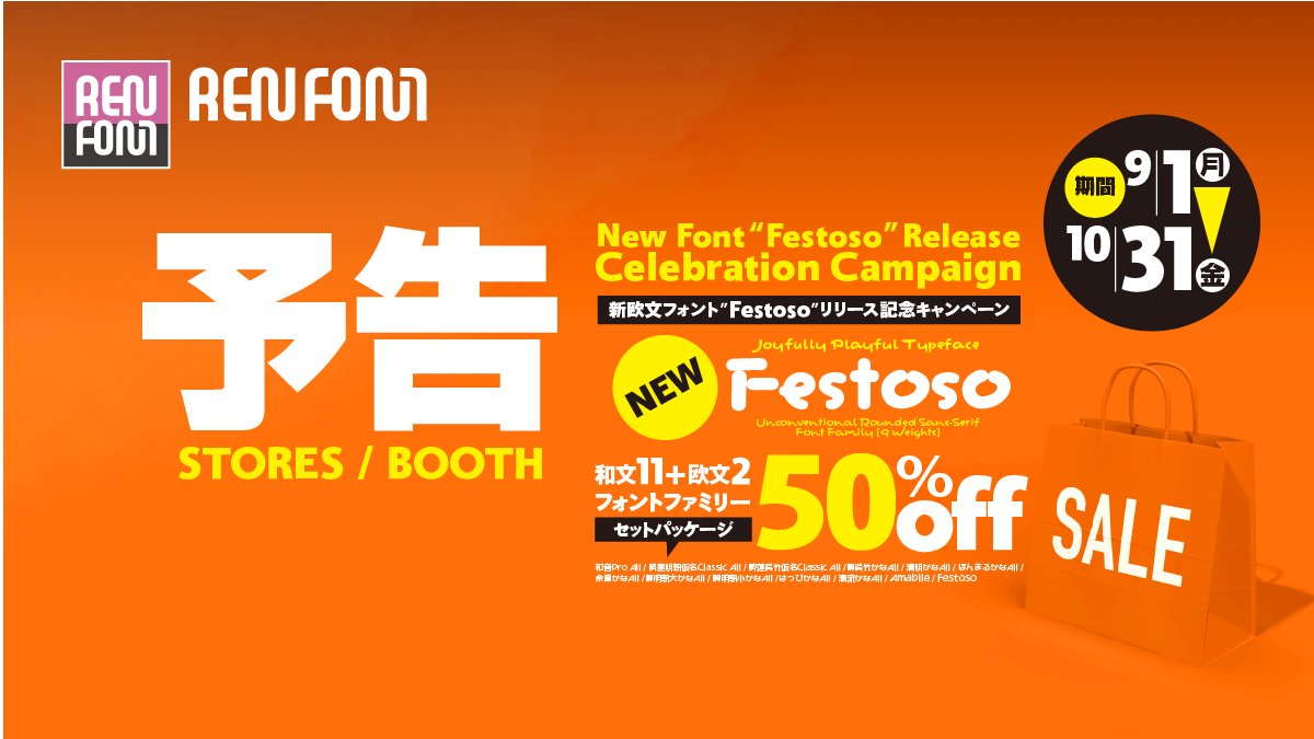 予告！　STORES,BOOTHで、新欧文フォント「Festoso（フェストーソ）」をリリース！ 

同時に「新欧文フォントFestosoリリース記念キャンペーン」を開催。9月1日〜10月31日までの2か月間。
「Festoso」を含む欧文2・和文11フォントファミリーを50％OFFで販売。この機会をお見逃しなく。