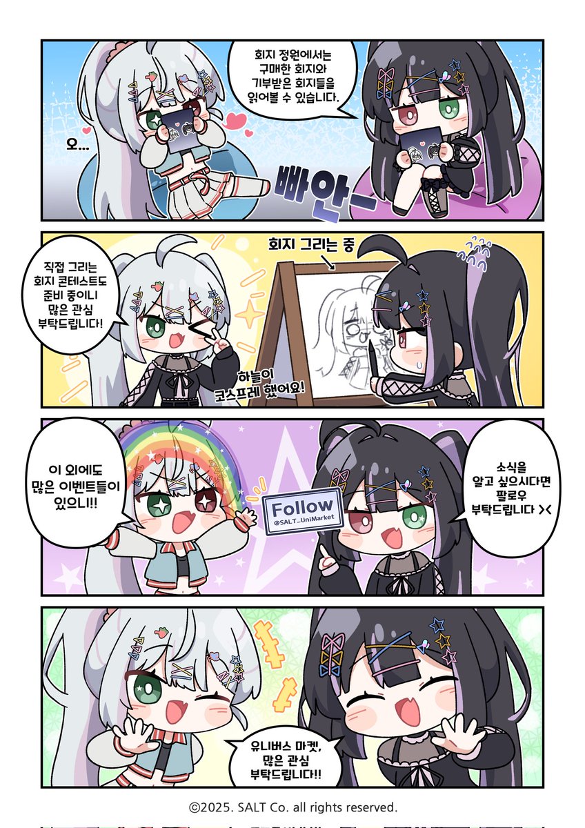✨ 유니버스 마켓 홍보 만화 공개! ✨

​서브컬쳐 회지 페어 「유니버스 마켓」은 어떤 곳일까요?

메인 포스터에 등장한 캐릭터들의 유쾌한 이야기로 미리 만나보세요! 🌌

• ​2026. 01. 17 ~ 01. 18 | 수원메쎄 2홀
더 많은 소식은 <a href="/SALT_UniMarket/">유니버스 마켓</a> 팔로우!
RT와 함께 만화를 즐겨주세요!😘