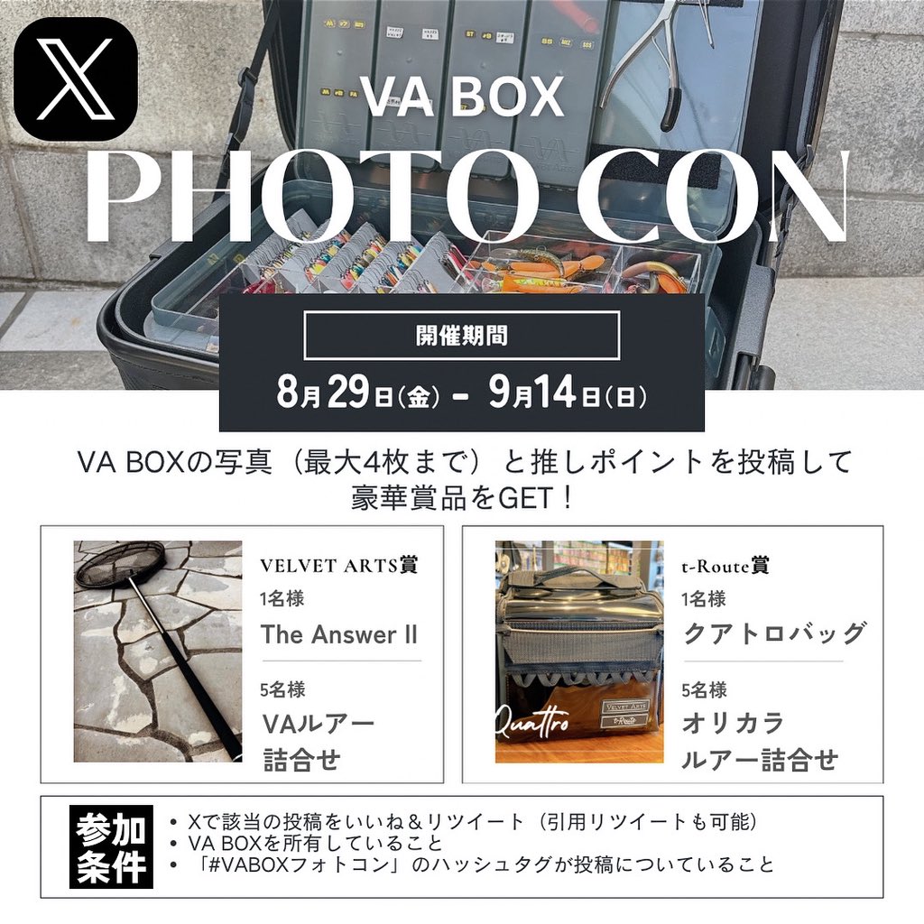 【VABOXフォトコン】
収納システムVABOXのヒット記念＆ユーザーの皆様へのサービス企画としてフォトコンテストを開催します。是非ご参加下さい。

◆開催要領◆
・X（Twitter）への投稿で参加。