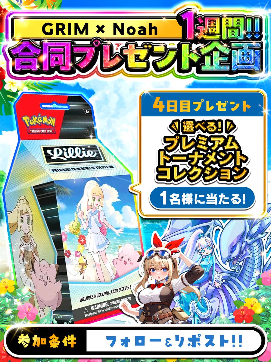 🎁GRIM×Noah合同プレゼント企画🎁

1週間毎日プレゼント企画始動‼
毎日のプレ企画に参加して毎日プレゼント当選🎯

／
本日4日目は...‼
大人気「プレミアムトーナメントコレクションBOX」1名様🔥
締切 : 24時間後〆
＼

条件フォロー✅＆毎日企画のリポスト♻️
①<a href="/GrimGachaOnline/">GRIMオリパ＠毎日プレゼント企画🎁</a>
②<a href="/collect6565/">Noah,s Ark⚜️遊戯王_ポケカ販売</a>