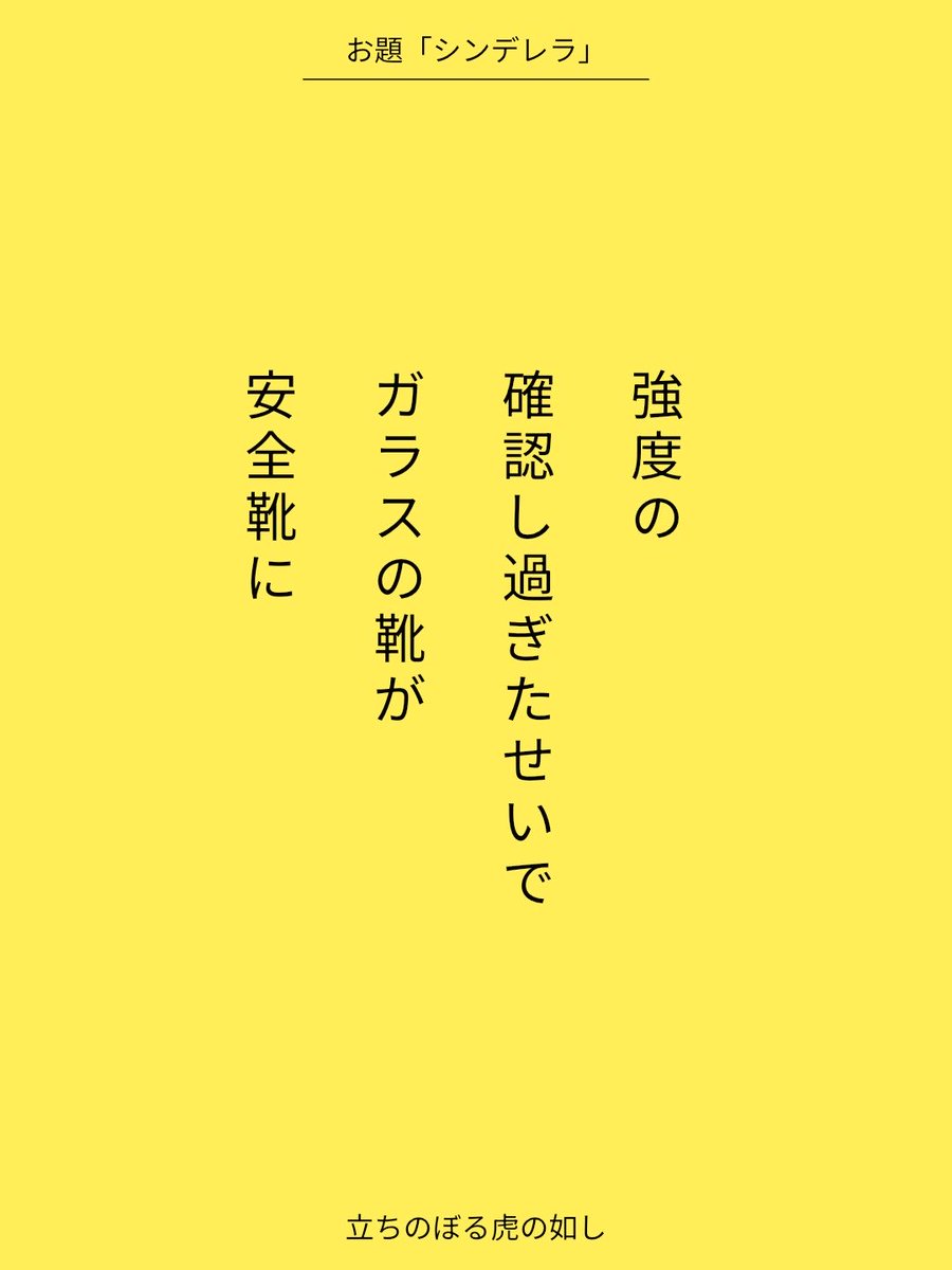 強度の
確認し過ぎたせいで
ガラスの靴が
安全靴に 
単語で短歌お題『シンデレラ』
tankaspot.web.app/tankaposts/4af…
#短歌 #単語で短歌 #短歌アプリ57577 x.com/tango_de_tanka…