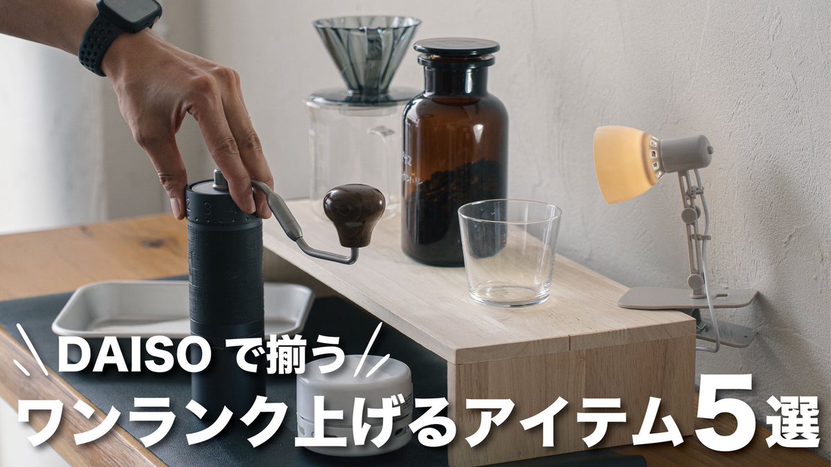 コーヒーライフをアゲる道具達を紹介してみました。

【DAISOで買える】自分専用のコーヒースペースをぶち上げるアイテムを5つ紹介してみた youtu.be/jlqA-fy3eLI?si… <a href="/YouTube/">YouTube</a>より