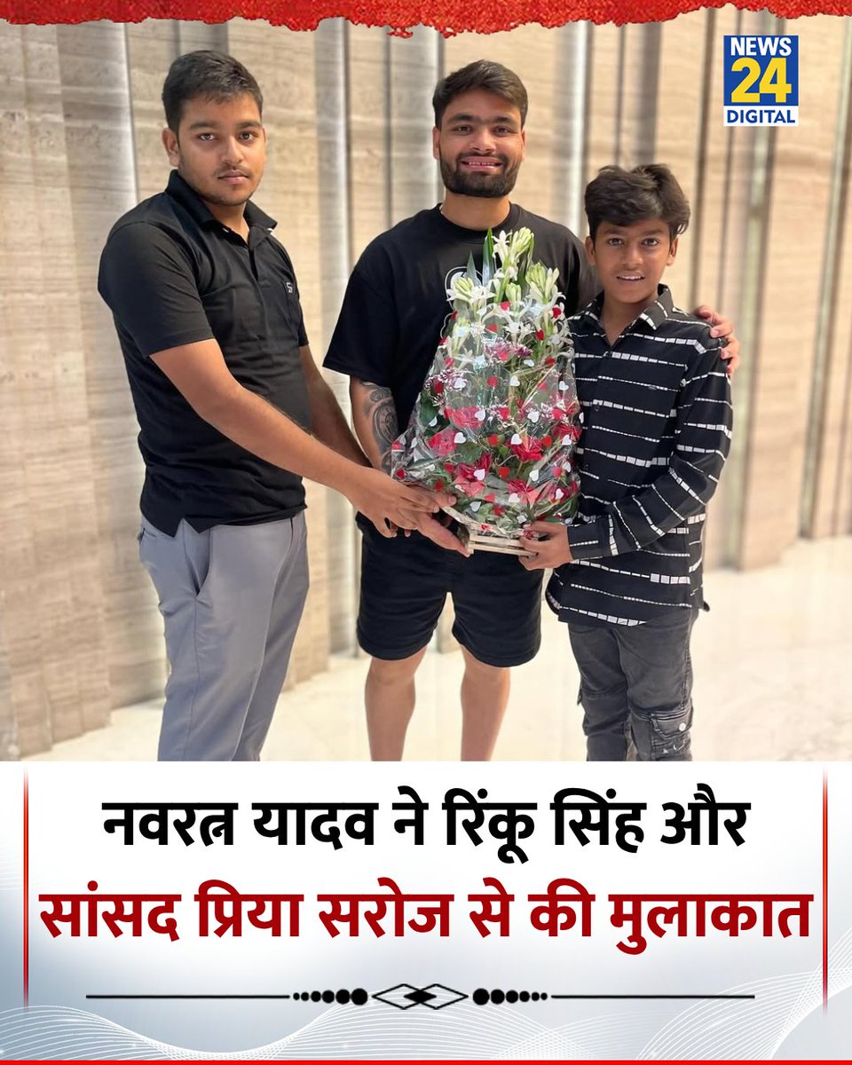 news24tvchannel's tweet image. सपा के छोटे सिपाही नवरत्न यादव ने क्रिकेटर रिंकू सिंह और समाजवादी पार्टी की सांसद प्रिया सरोज से की मुलाकात 

#NavratanYadav | #RinkuSingh | #PriyaSaroj | #SamajwadiParty