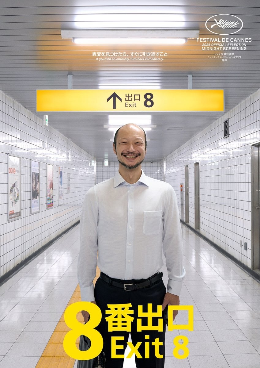 「8番出口」におじさん役で出演している河内大和があまりにも正確な動きを繰り返すから、カンヌ国際映画祭で本作を見た観客にアイツはCGじゃないの？と言われたって話、好きだなあ。演技力で異変に辿り着いたのね。