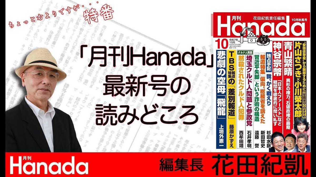 花田紀凱編集長の「週刊誌欠席裁判」｜ちょっと右よりですが…｜月刊Hanada tweet media